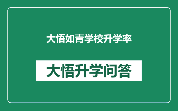 大悟如青学校升学率