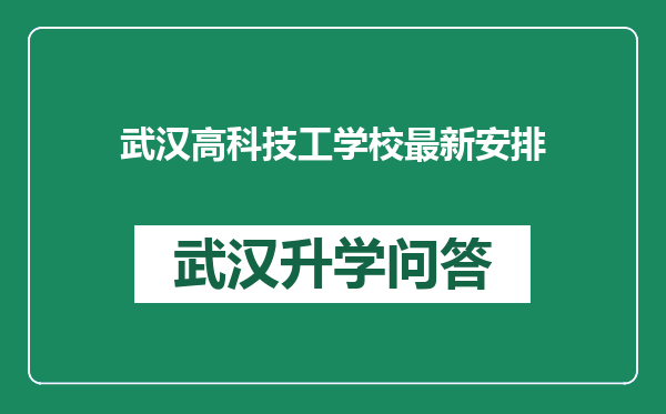 武汉高科技工学校最新安排