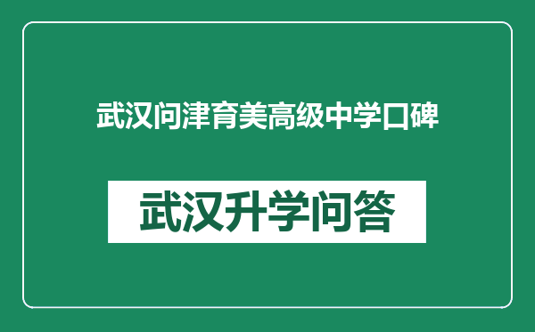 武汉问津育美高级中学口碑