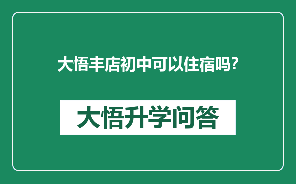 大悟丰店初中可以住宿吗？