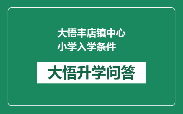 大悟丰店镇中心小学入学条件