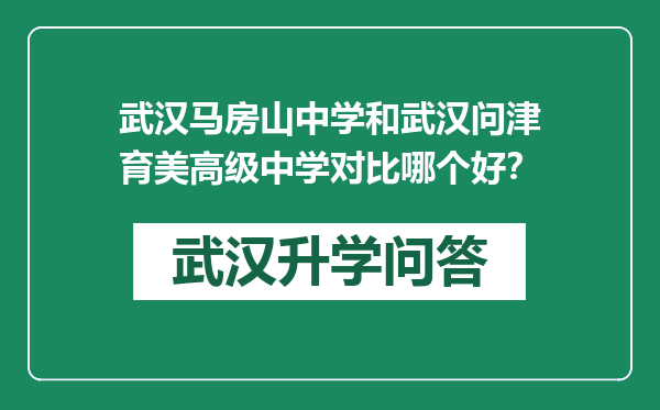 武汉马房山中学和武汉问津育美高级中学对比哪个好？