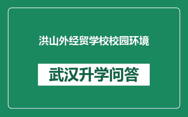 洪山外经贸学校校园环境