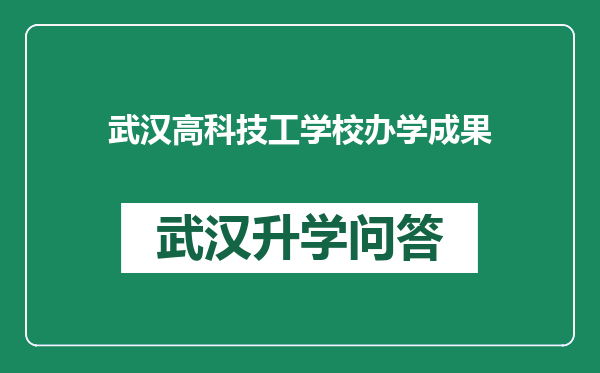 武汉高科技工学校办学成果