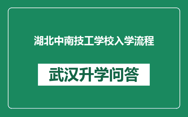 湖北中南技工学校入学流程