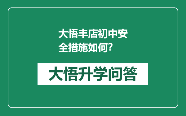 大悟丰店初中安全措施如何？