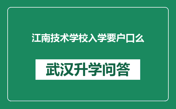 江南技术学校入学要户口么