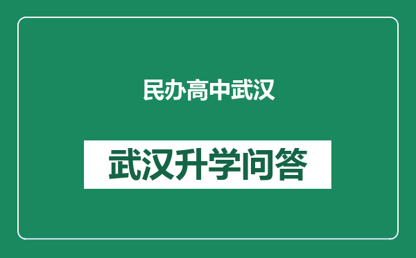 民办高中武汉