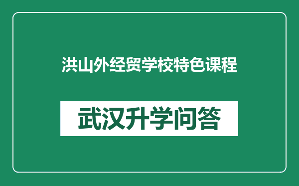 洪山外经贸学校特色课程