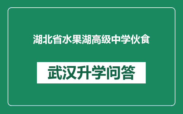 湖北省水果湖高级中学伙食