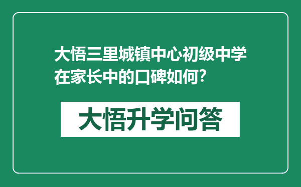 大悟三里城镇中心初级中学在家长中的口碑如何？