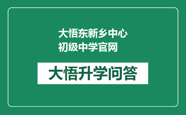 大悟东新乡中心初级中学官网