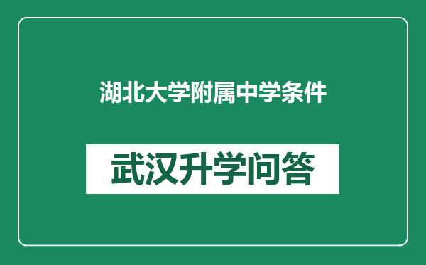 湖北大学附属中学条件