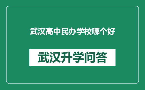 武汉高中民办学校哪个好