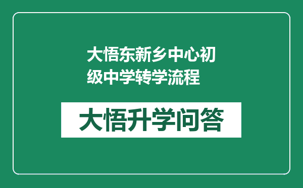 大悟东新乡中心初级中学转学流程