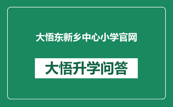 大悟东新乡中心小学官网