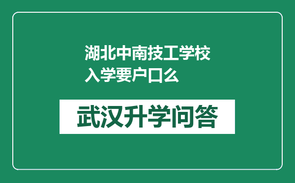 湖北中南技工学校入学要户口么