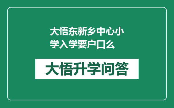 大悟东新乡中心小学入学要户口么