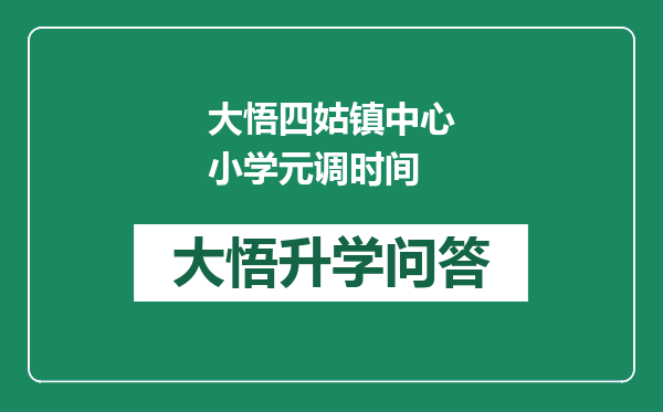 大悟四姑镇中心小学元调时间