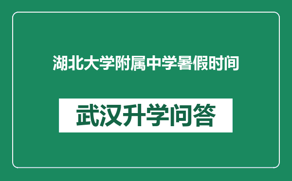 湖北大学附属中学暑假时间