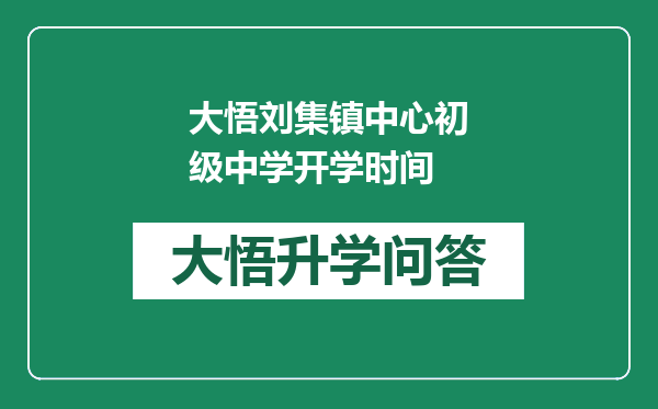 大悟刘集镇中心初级中学开学时间