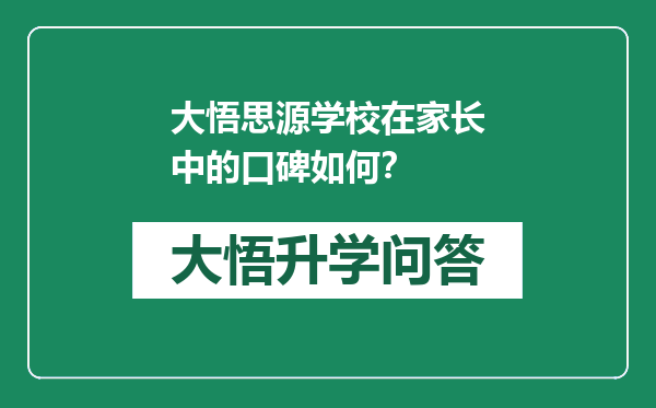 大悟思源学校在家长中的口碑如何？