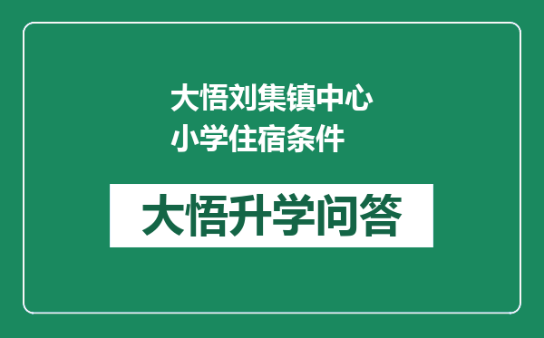 大悟刘集镇中心小学住宿条件