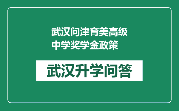 武汉问津育美高级中学奖学金政策