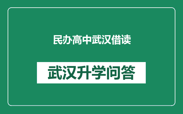 民办高中武汉借读