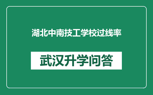 湖北中南技工学校过线率