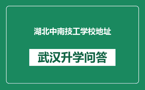 湖北中南技工学校地址