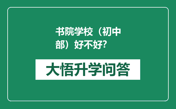 书院学校（初中部）好不好？