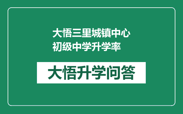 大悟三里城镇中心初级中学升学率