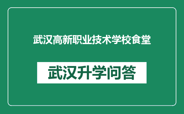 武汉高新职业技术学校食堂