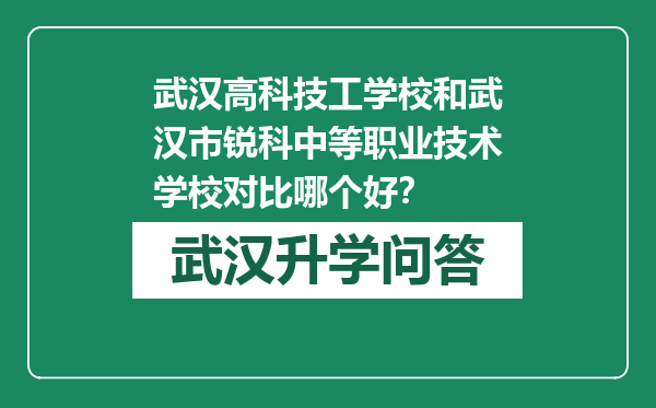 武汉高科技工学校和武汉市锐科中等职业技术学校对比哪个好？