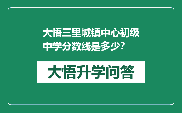 大悟三里城镇中心初级中学分数线是多少？