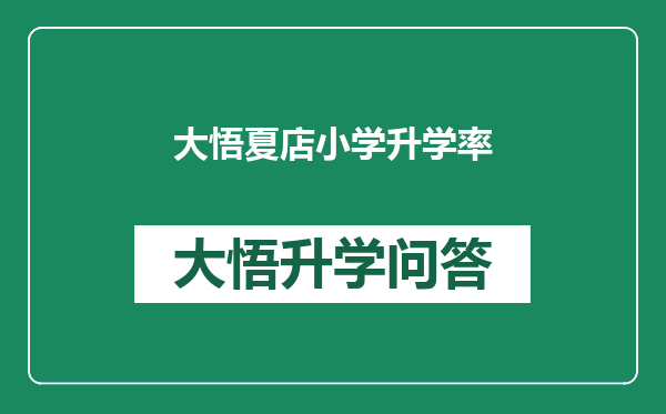 大悟夏店小学升学率