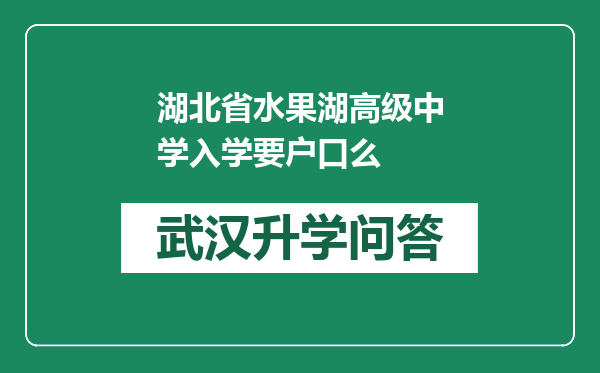 湖北省水果湖高级中学入学要户口么