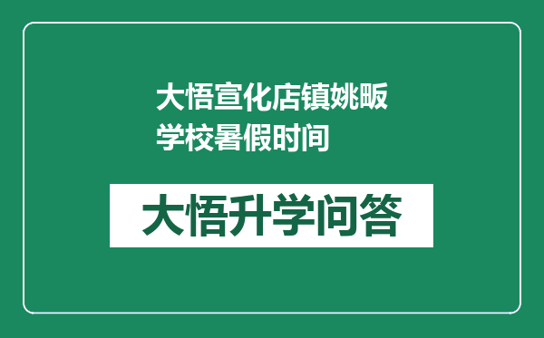 大悟宣化店镇姚畈学校暑假时间