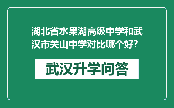 湖北省水果湖高级中学和武汉市关山中学对比哪个好？