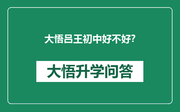 大悟吕王初中好不好？