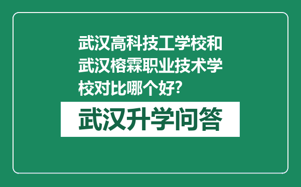 武汉高科技工学校和武汉榕霖职业技术学校对比哪个好？