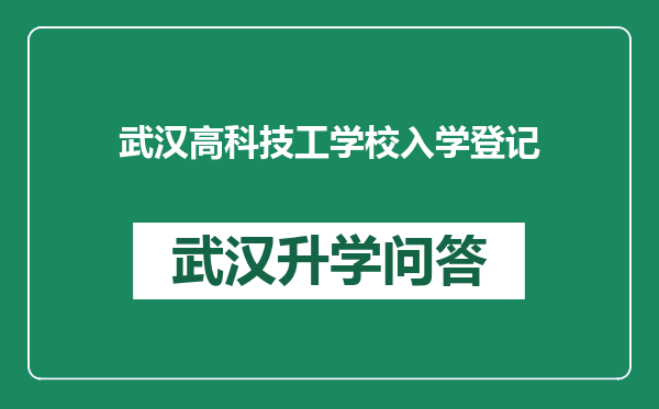 武汉高科技工学校入学登记