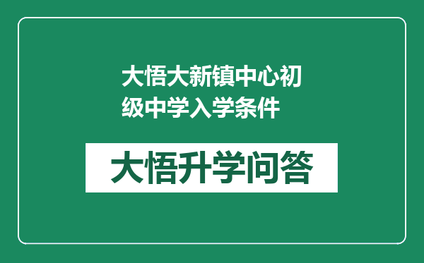 大悟大新镇中心初级中学入学条件