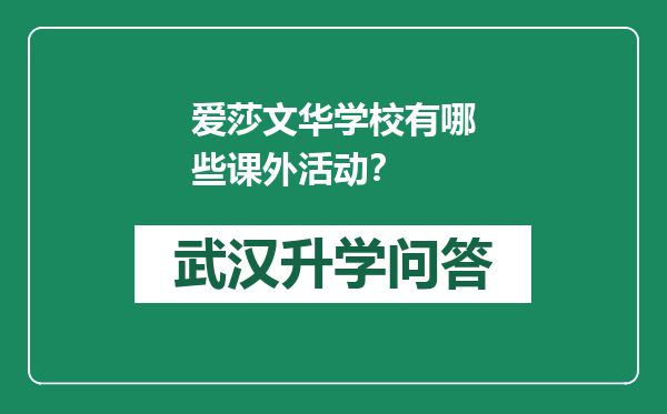 爱莎文华学校有哪些课外活动？