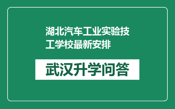 湖北汽车工业实验技工学校最新安排