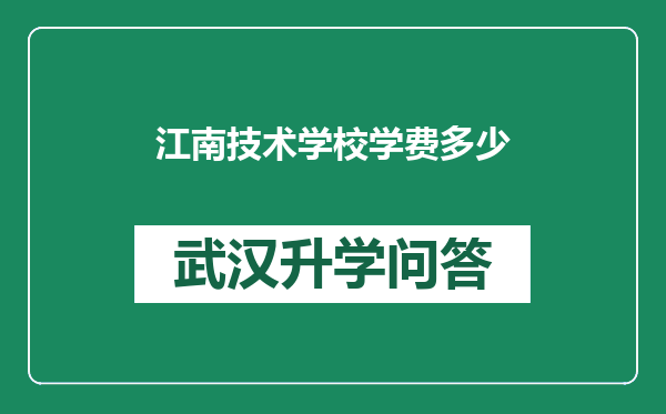 江南技术学校学费多少