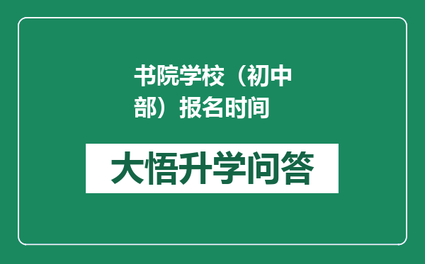 书院学校（初中部）报名时间