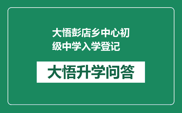 大悟彭店乡中心初级中学入学登记