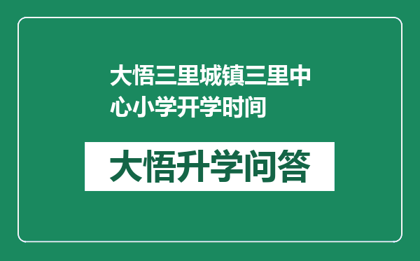 大悟三里城镇三里中心小学开学时间